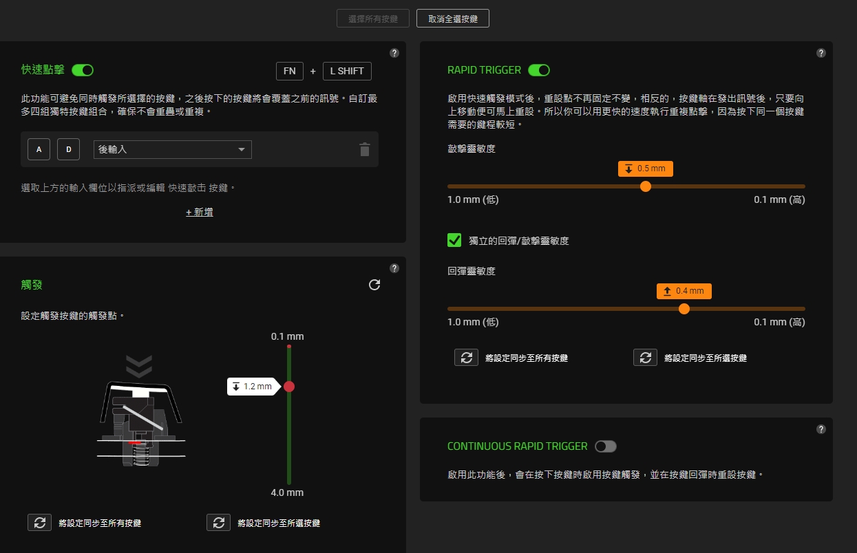 在 Synapse 4 軟體中，也提供Rapid Trigger（快速觸發模式）進階設定，可逐一設定每個按鍵 0.1 ~4.0mm 的整觸發範圍，變更敲擊靈敏度、回彈靈敏度等。