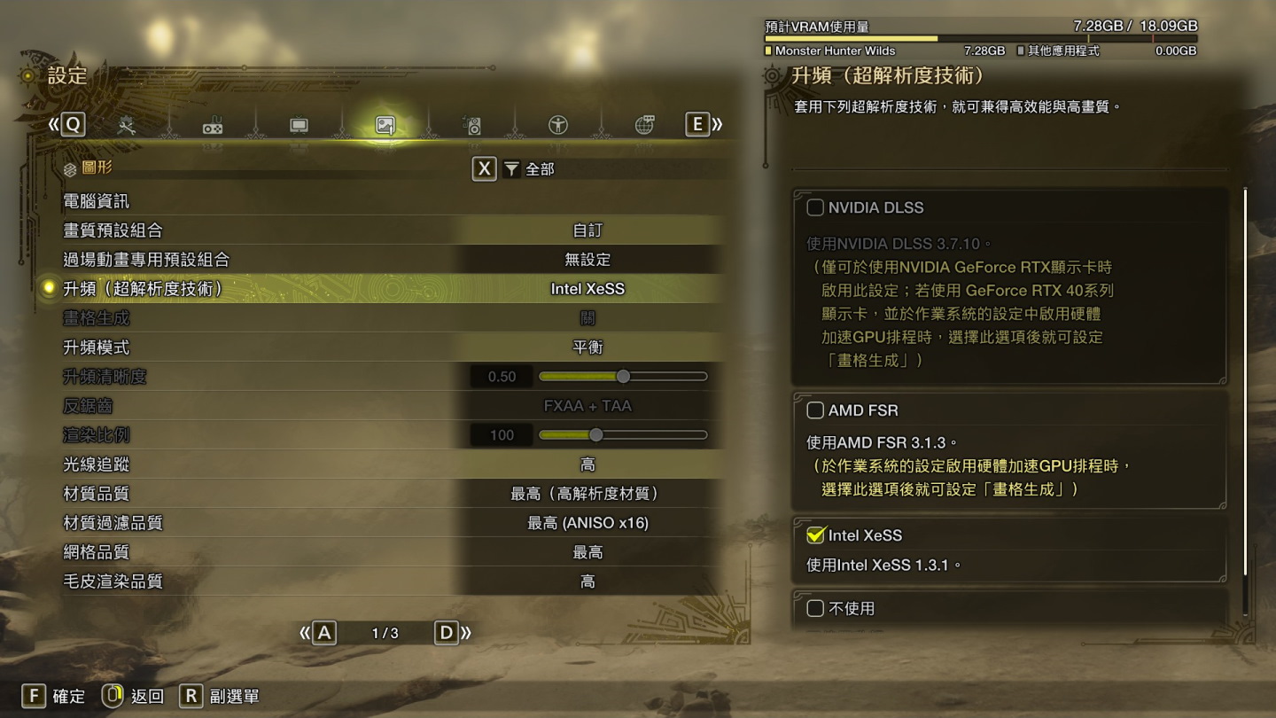 接下來看到《魔物獵人：荒野》，將升頻模式設定為平衡，比較可惜的是它只支援XeSS 1.3.1，且不支援XeSS畫格生成。