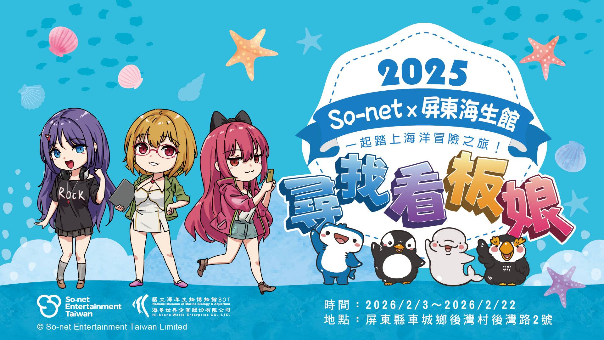 So-net 攜手屏東海生館推新春限定闖關活動，現場加入官方 LINE 帳號換好禮