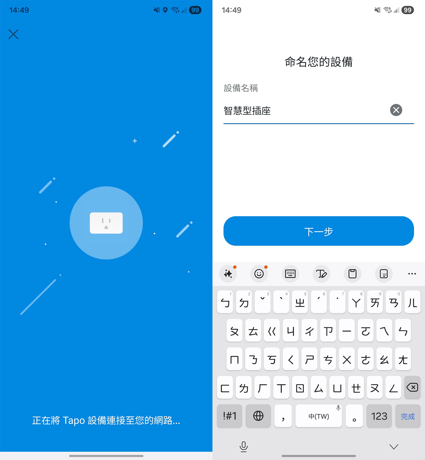 接下來 Tapo P110M 會透過手機連上家中網路，連線完成後即可自定設備名稱，以方便辨識。