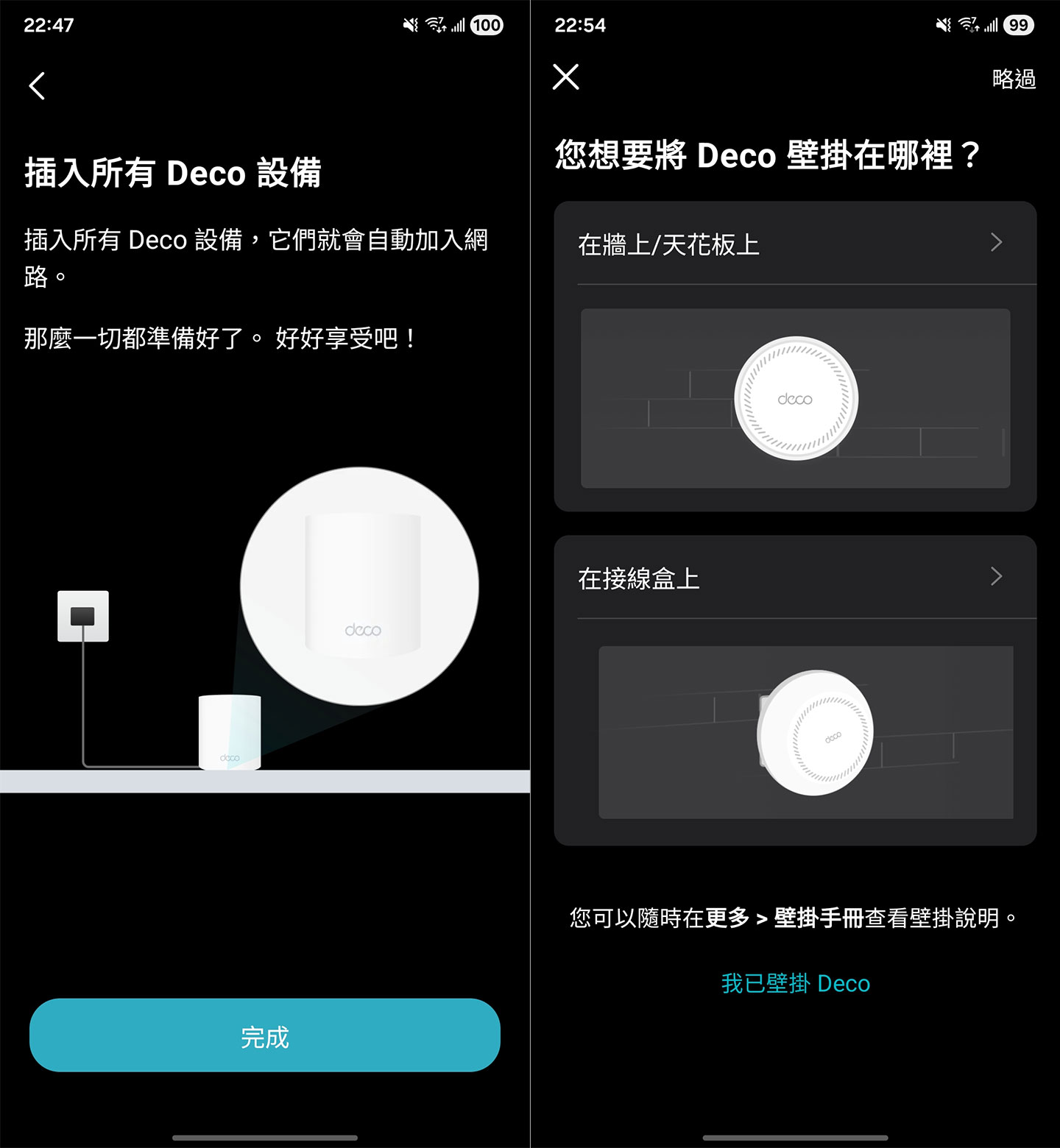 接下來將另外兩台 Deco BE65-PoE 放置在適合位置，並連結網路線並依需求連結電源，即可開始並自動完成連結，也能依壁掛形式選擇進行訊號優化。