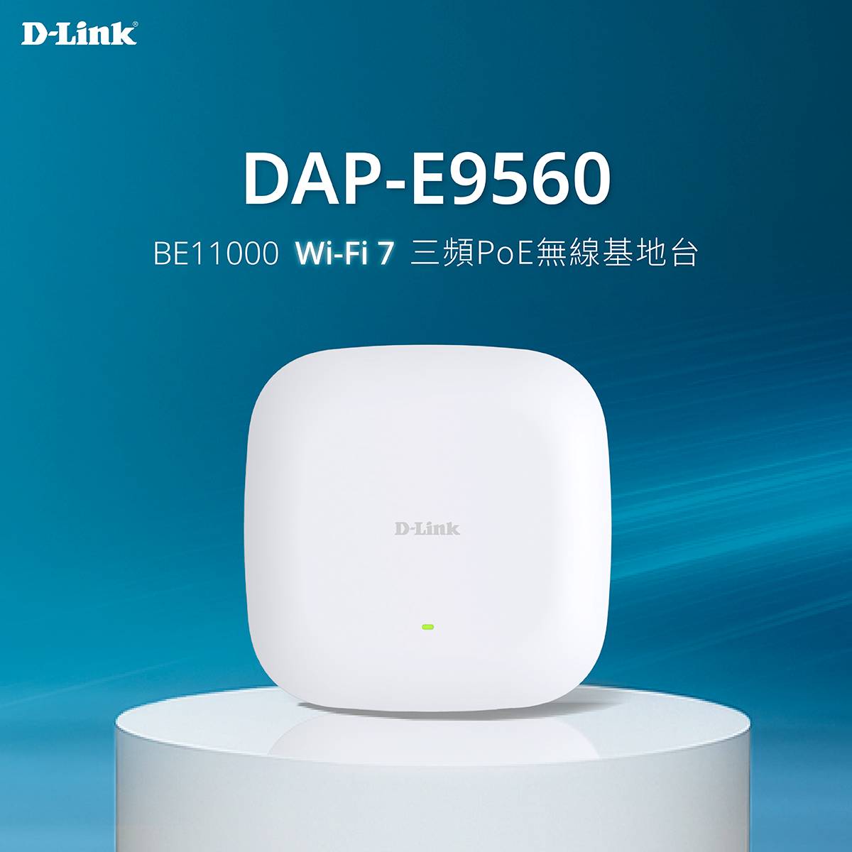 D-Link 推出 DAP-E9560 BE11000 Wi-Fi 7 三頻 PoE 無線基地台：10G PoE、2.5G 網路埠鎖定中小企業與高密度商用需求