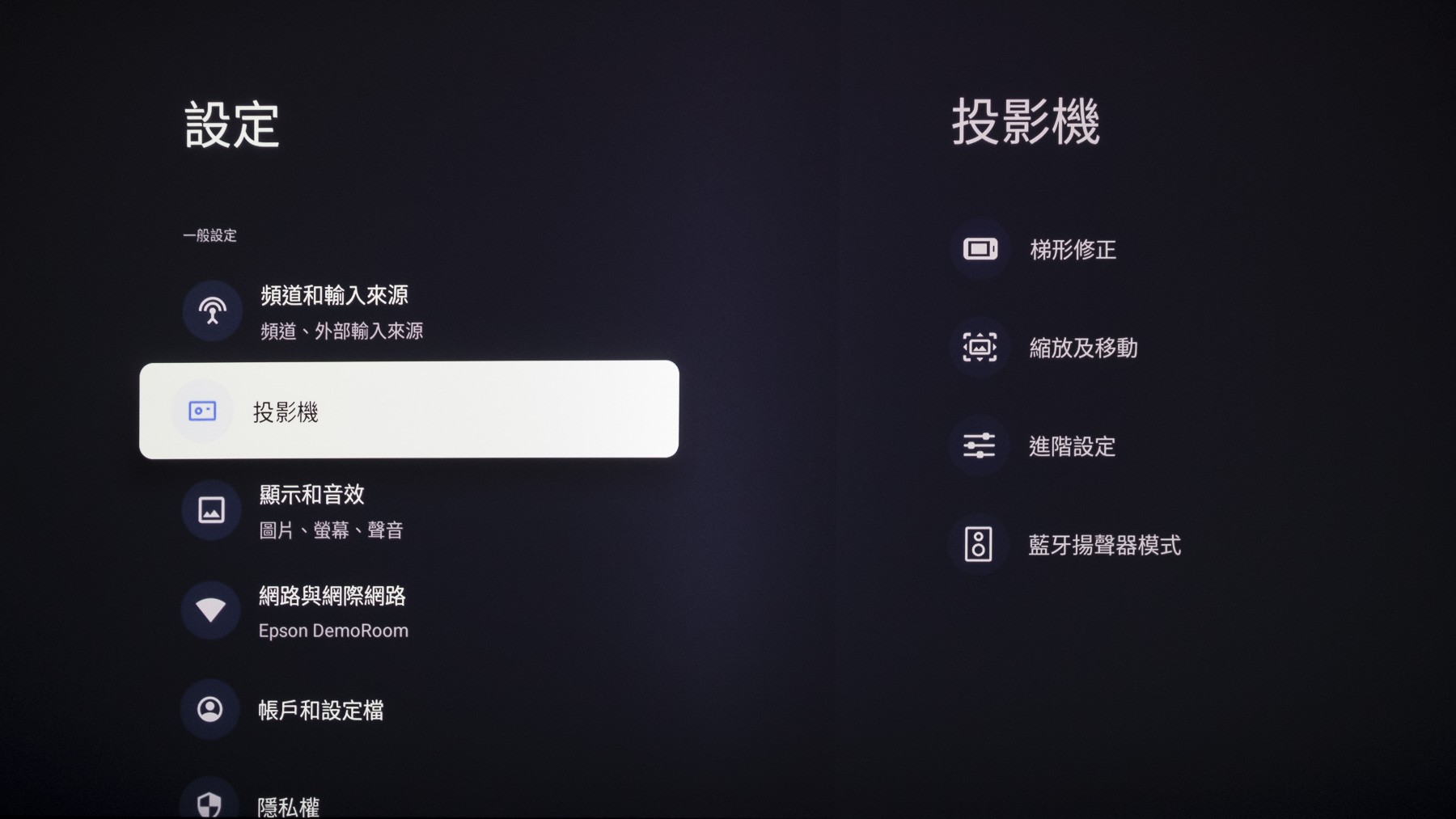 進入設定選單後，可以看到主選項之一為「投影機」，其子選單中提供梯形修正、縮放及移動、進階設定以及藍牙揚聲器模式等功能。其中「梯形修正」與「縮放及移動」功能搭配機身配置的三組可調整腳架，可讓使用者依據實際擺放環境，精準調整畫面位置與比例，確保投影畫面達到最佳效果。 此外，當啟用藍牙揚聲器模式時，系統會關閉影像輸出，讓 EH-LS970 轉換為純粹的藍牙音響系統，這時可將裝置透過藍牙連接至 EH-LS970，直接利用內建 Bose 2.1 聲道喇叭播放音樂或其他音訊內容。