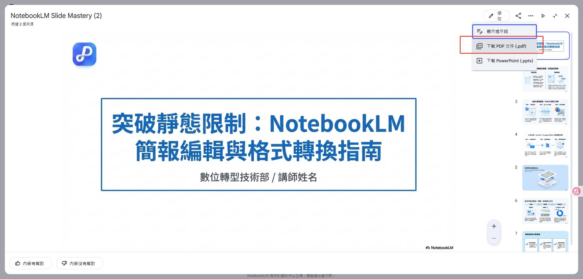 最新！NotebookLM 簡報編輯器教學，1 分鐘上手＋去除浮水印