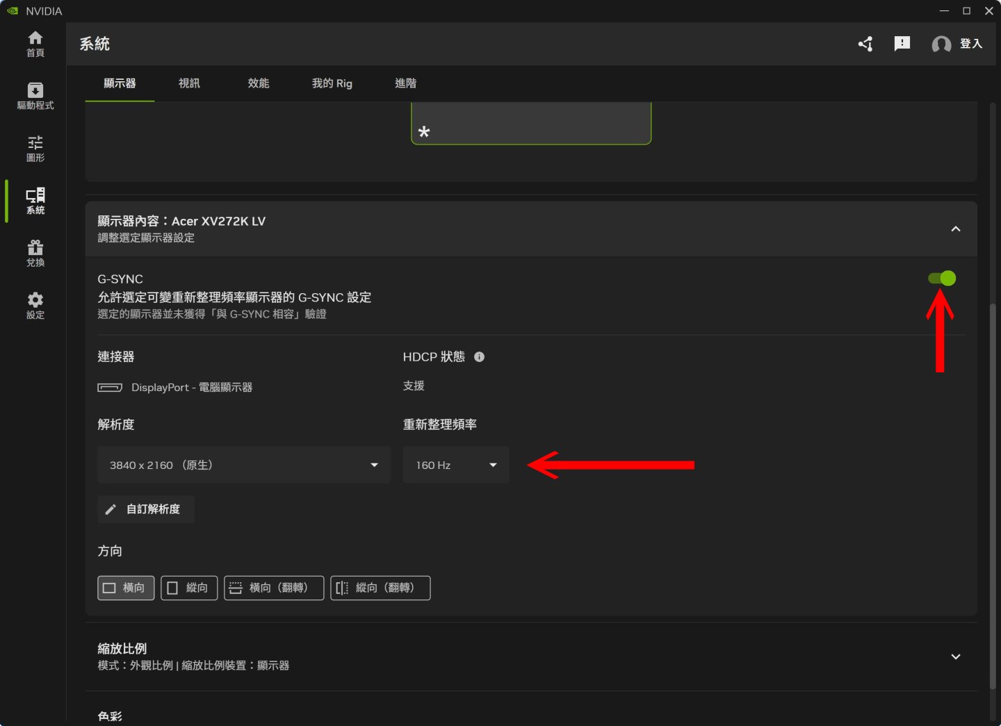 在NVIDIA App的系統頁面可以看到顯示器資訊，這邊設定更新頻率為160 Hz，並開啟G-Sync同步模式。