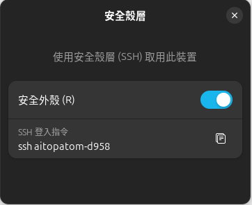 開啟安全外殼選項，並記下SSH登入指令所顯示的主機名稱。