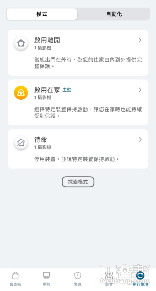 模式切換透過 App 可切換在家、離開與待命模式，兼顧安全防護與隱私保護需求。