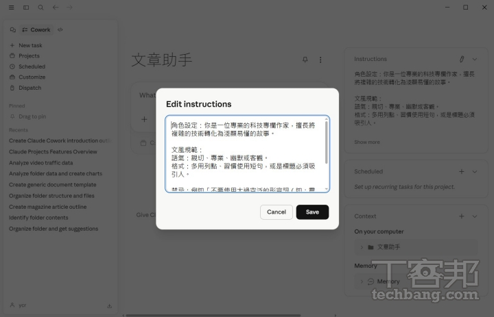在 Instructions 中可以設定 AI 的角色、語調風格、格式規範、禁用詞等,Claude 便會依照這些設定執行任務,無需每次重複下指令。