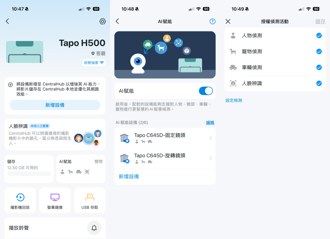 透過 Tapo App 配對之後，可以使用 AI 賦能功能，將人物、人臉、車輛、寵物的智慧偵測交給 Tapo H500。