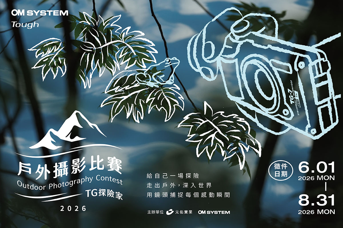 捕捉夏日冒險瞬間 2026 OM SYSTEM《TG探險家》戶外攝影比賽正式啟動