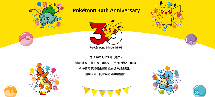 寶可夢公布 30 週年亞洲最大慶典活動！台北「PokéXciting!」將於 10 月登場