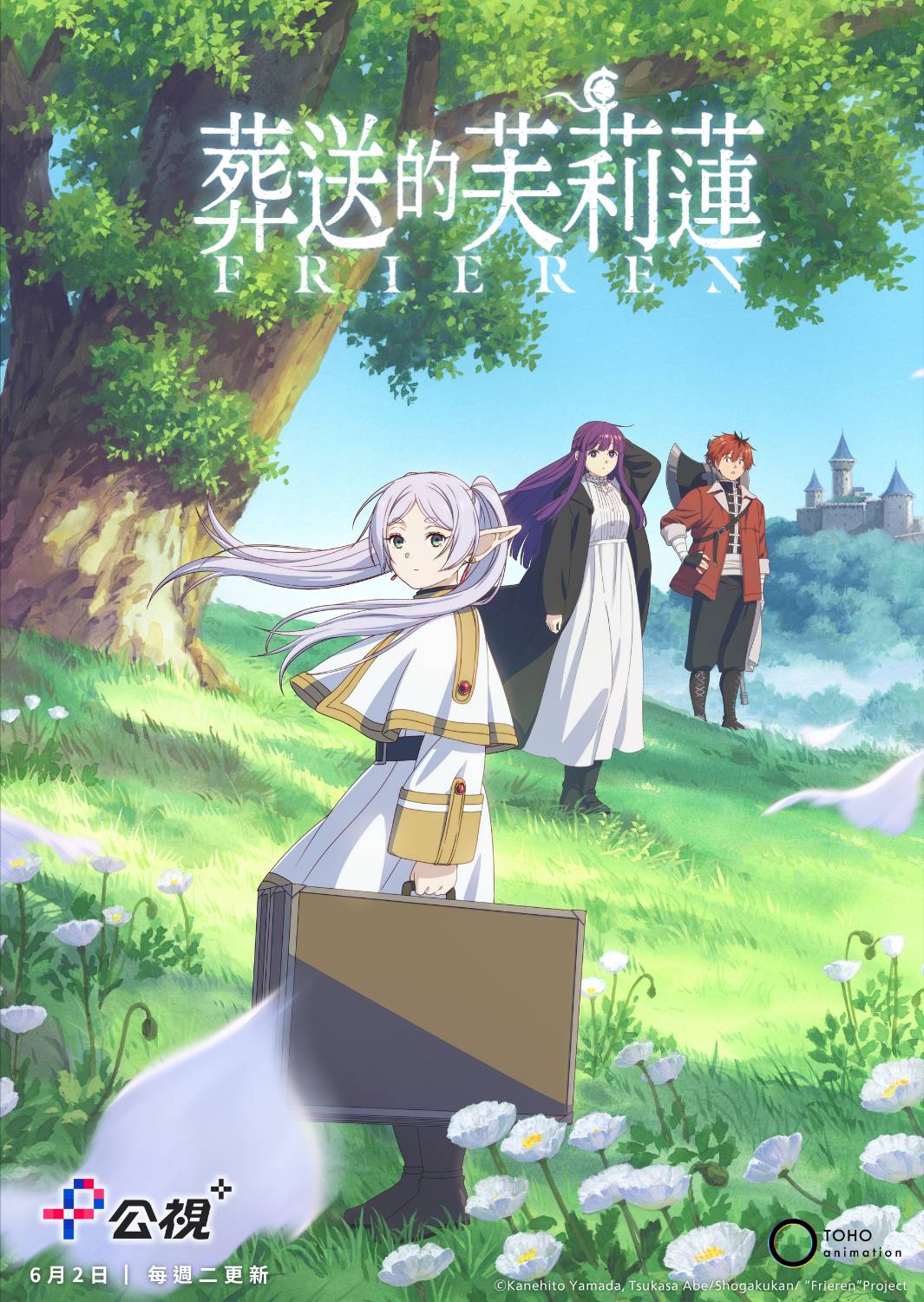 《葬送的芙莉蓮》海報(公視+提供)
