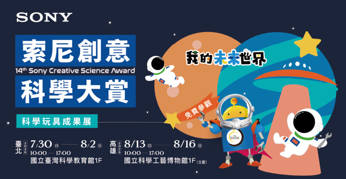 第 14 屆索尼創意科學大賞由「智慧餵食器」奪冠！暑假北高免費展出