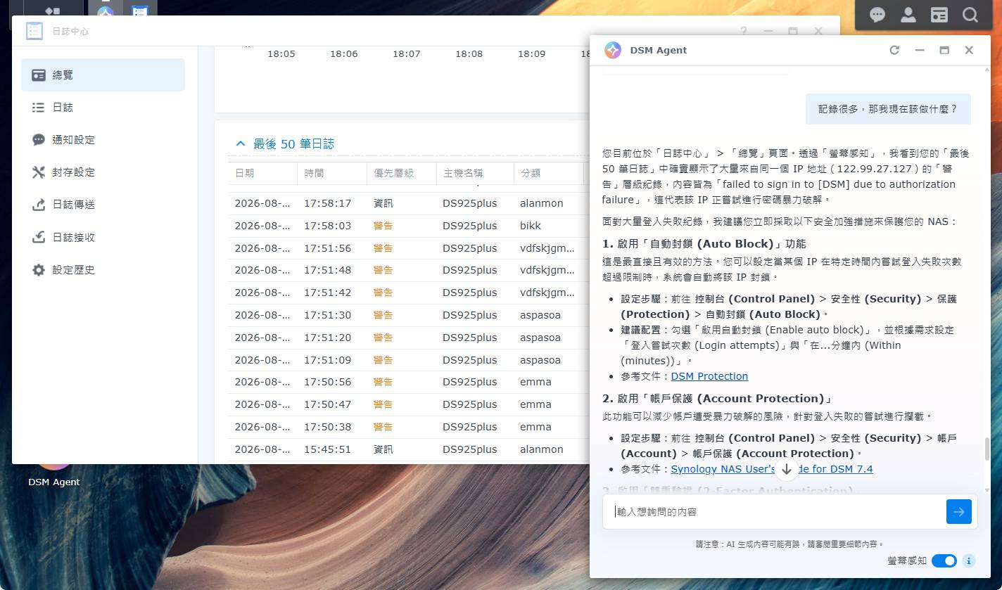 開啟螢幕感知後再詢問「記錄很多，那我現在該做什麼？」這次的回答明顯不同，Agent 指出使用者目前位於日誌中心的總覽頁面，並讀出畫面上大量來自同一個 IP 的警告記錄，判讀為密碼暴力破解嘗試，接著建議啟用自動封鎖與帳戶保護，每一項都附上控制台的完整路徑與參考文件連結。