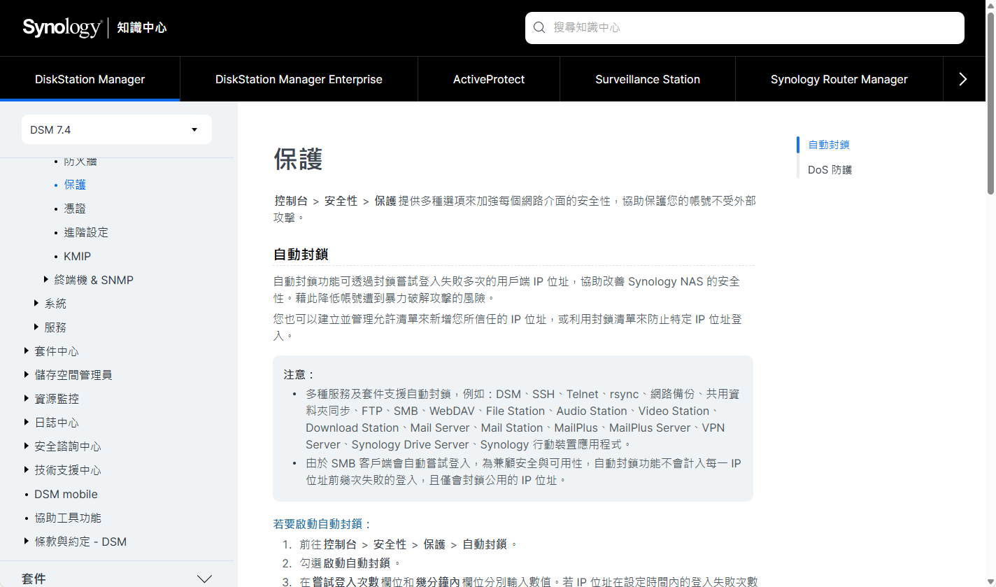 DSM Agent 回覆中附的參考文件連結會導向 Synology 知識中心的對應說明頁，內容涵蓋自動封鎖支援的服務清單與設定步驟，想進一步確認細節時很方便。