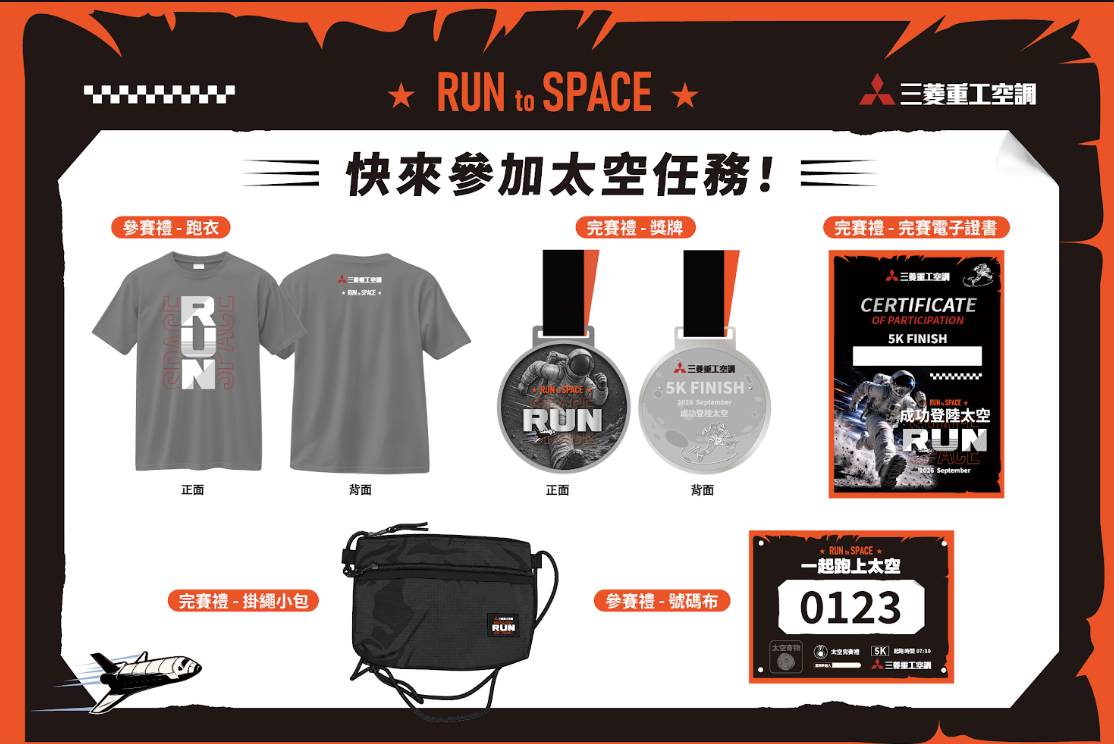 三菱重工空調首辦「一起跑上太空」路跑！9 月 13 日南瀛天文館挑戰 5K