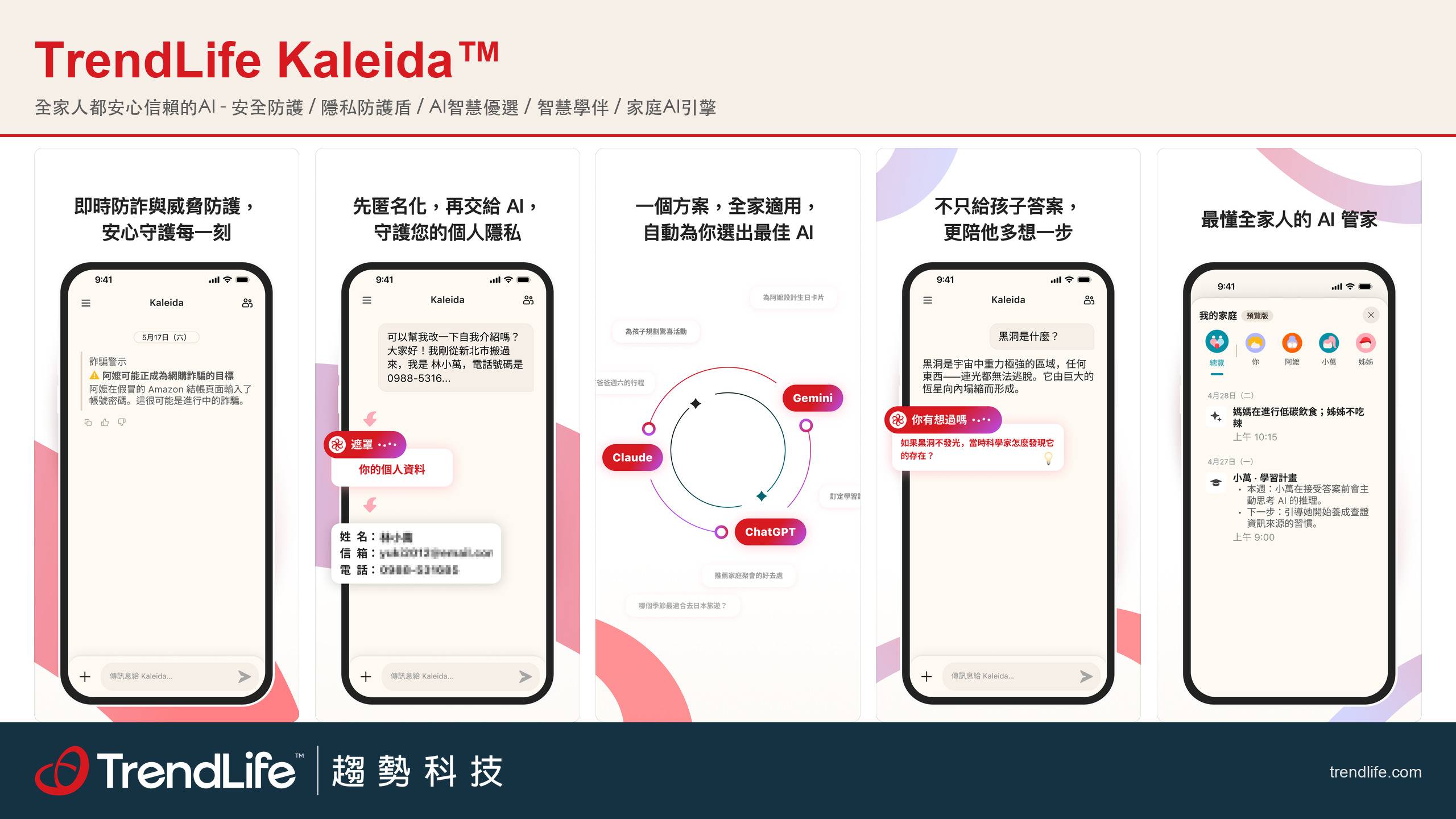 業界首款！趨勢科技推出 TrendLife Kaleida 全家 AI 防護：隱私、安全、學習三合一
