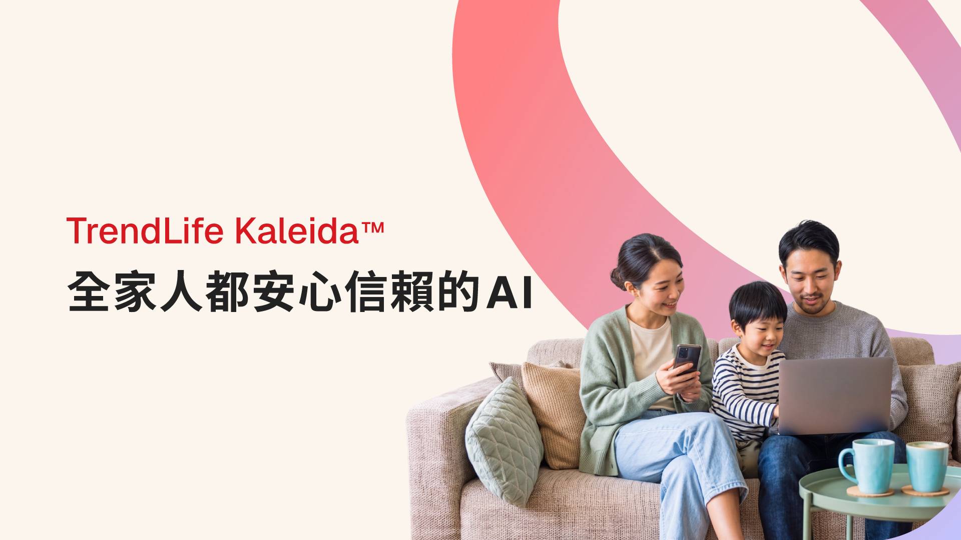 業界首款！趨勢科技推出 TrendLife Kaleida 全家 AI 防護：隱私、安全、學習三合一