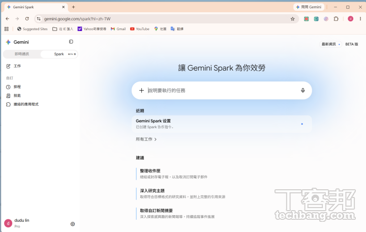 雖然 Gemini Spark 也是登入 Gemini 頁面，但背後運作於雲端虛擬機（Cloud VM）環境，即便電腦休眠也能全天候在背景運作。