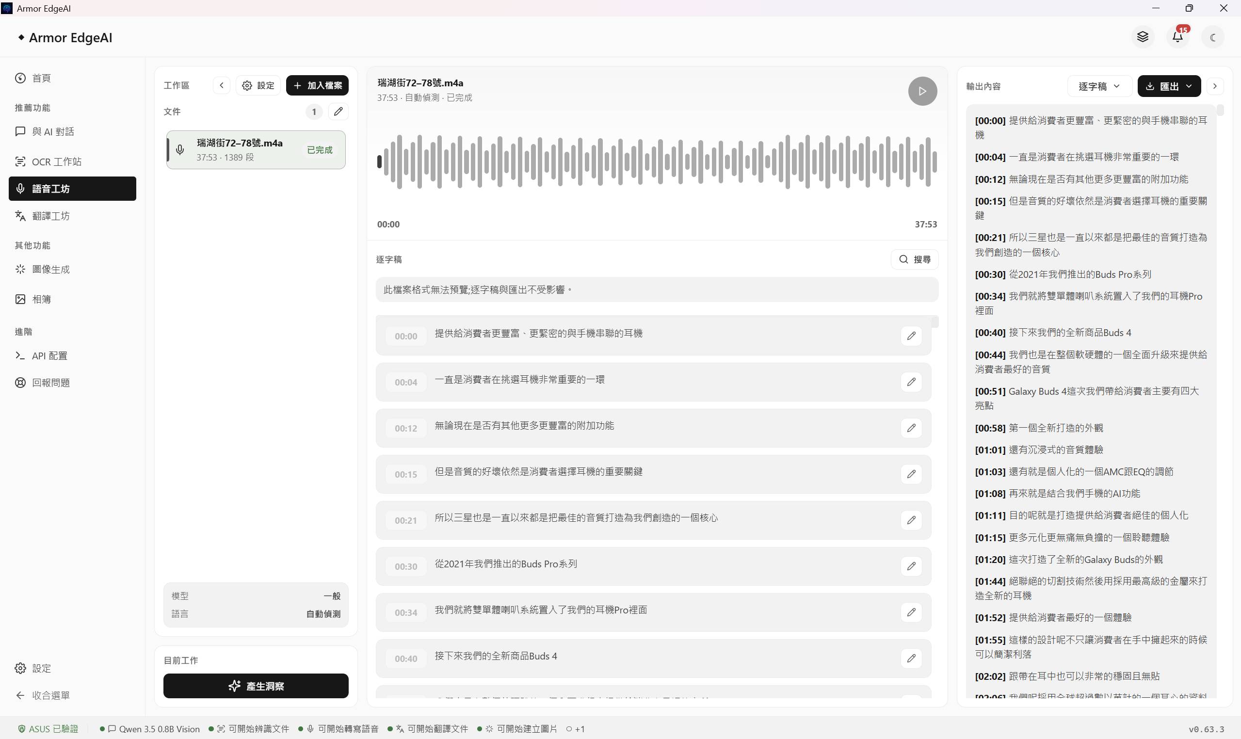 支援錄音檔自動辨識轉換為逐字稿或字幕檔，並能精準分離不同發話者。