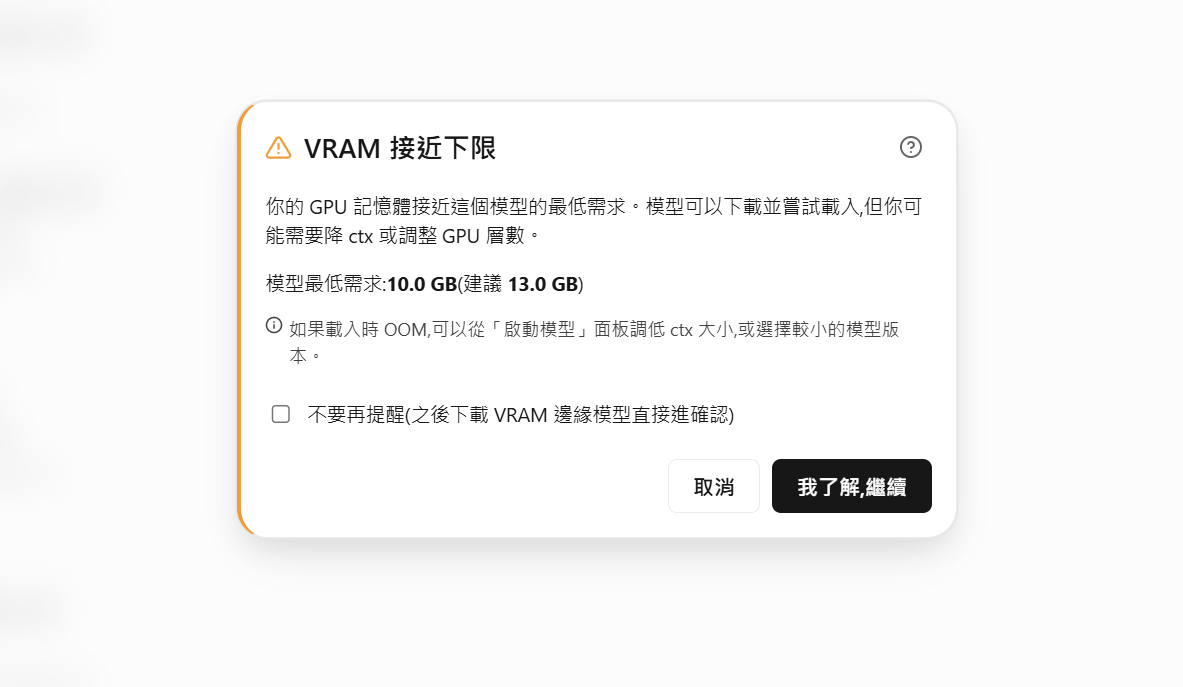 當要模型過大時，也會標示 VRAM 接近下限或可能不足的提醒，如下載 OpenAI gpt-oss 20 時，會出現 VRAM 接近下限提醒。