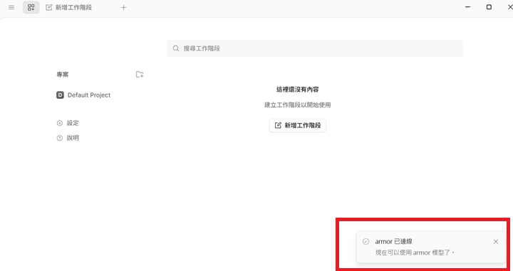 看到已連線即表示設定成功，日後由 OpenCode 負責專案管理與檔案操作，並百分之百調用 Armor EdgeAI 的模型與硬體算力，兼具算力外，也省下雲端 Token 費用。