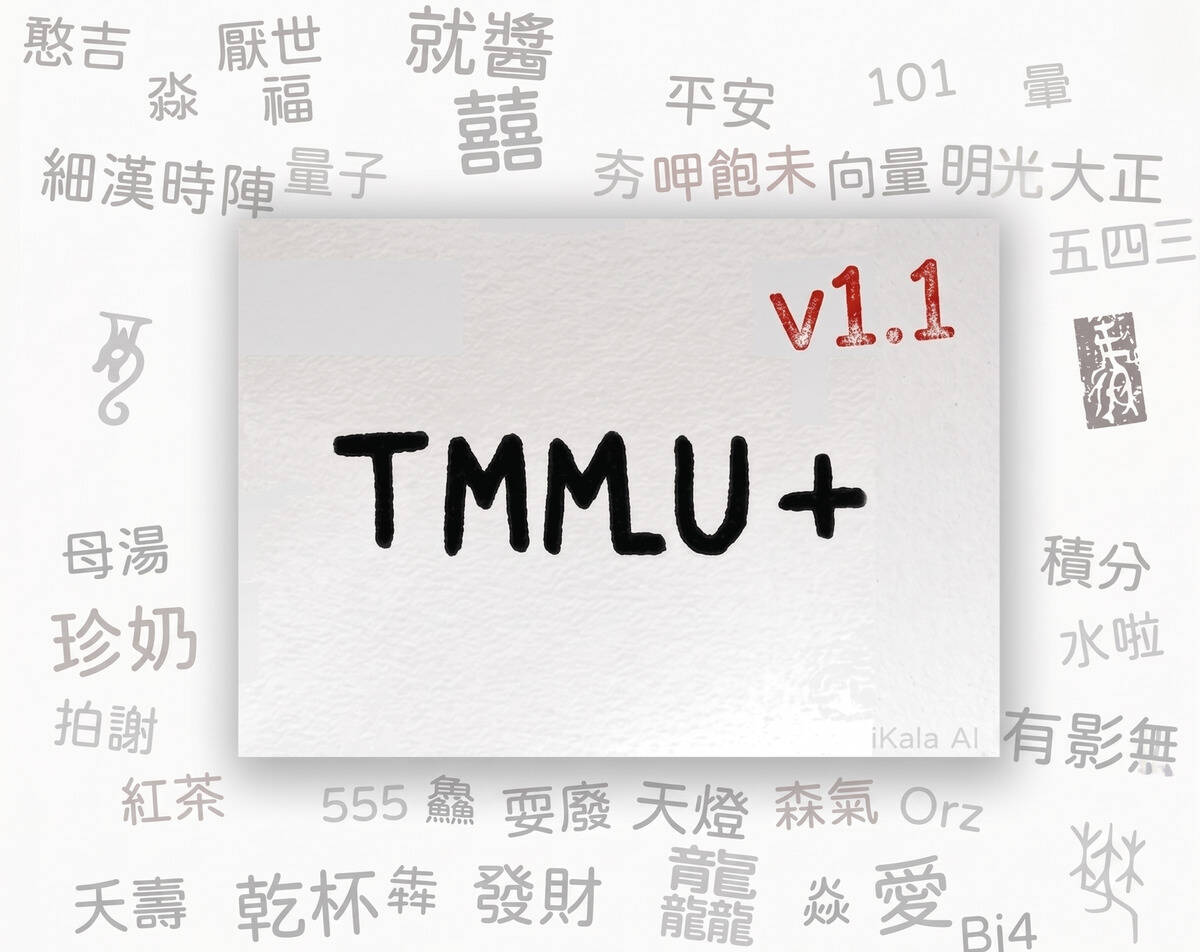 AI 夠不夠台誰說了算？iKala 釋出 TMMLU+ 評測新標準　66 領域在地題庫讓繁中模型更懂台灣