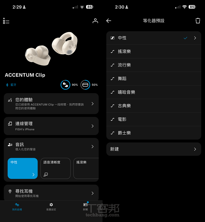 音效與等化器設定:透過 Sennheiser Smart Control Plus App,可查看耳機與充電盒的剩餘電量、管理裝置連線及調整音效設定,同時也內建中性、搖滾樂、流行樂、古典樂等 8 種等化器預設模式,也能自行建立個人化設定,依照不同音樂類型與聆聽喜好調整聲音風格。