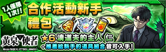 購買「《黃泉使者》 合作活動新手禮包」,就能獲得「清道夫的主人 仁(★6)」