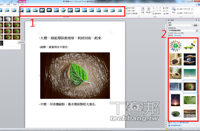 Word 圖片編修技巧：用內建美工圖案做出個性化效果| T客邦