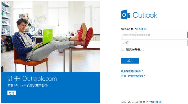 微軟推出 Outlook.com 電子郵件，趕快來註冊你要的帳號